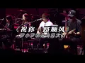Download Lagu 祝你一路顺风 专场live现场版