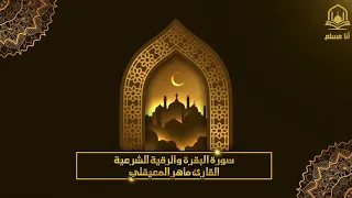 سورة البقرة و الرقية الشرعية للشيخ ماهر المعيقلي لتحصين المنزل وطرد السحر والحسد والعين والمس 