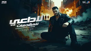 مهرجان لا داعي للمقدمات   كاسر بنفس  الغدارين   طاطا النوبي   توزيع مصطفي السيسي                دندنها
