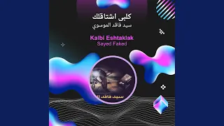 سيد فاقد الموسوي كلبى اشتاقلك دندنها