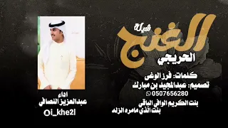 شيلة الغـنج الحريـجي كلمات فرز الوغى آداء عبدالعزيز النصافي 
