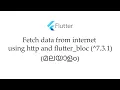 Flutter Fetch data from internet using http and flutter - bloc malayalam tutorial