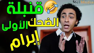 إضحك من قلبك على أكبر تجميعه لكل المقاطع الكوميدية لقنبلة الضحك إبرام سمير في مسلسل عائلة زيزو 