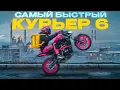 I M BACK - THE FASTEST COURIER 6