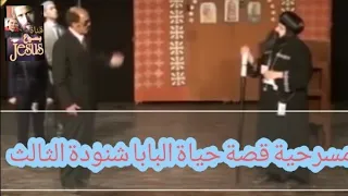 مسرحيه البابا شنودة الثالث قصة حياة بابا العرب البابا شنودة الثالث مسرحية دينية 