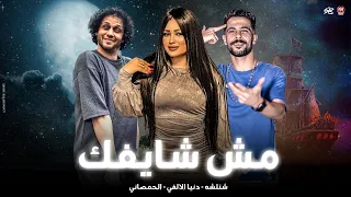 مش شايفك في الشغلانه   اخوك علشان خطير مبيظهرش كتير   شئلشه   دنيا الالفي   الحمصاني عبسلام      دندنها