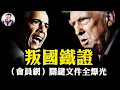 Download Lagu 查理·科克遇刺---美國的分裂與仇恨何來？奧巴馬政變鐵證：「致命暗號」白宮絕密電郵全解密，奉旨製作情報顛覆民選政權，全網最全通俄門調查分析【江峰漫談20250910第1123期】