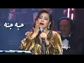Download Lagu شيرين عبدالوهاب - حبه جنة | حفل دار الاوبرا 2024 'ليلة سعودية مصرية\