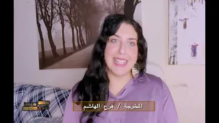 فيلم بيروت برهان المخرجة فرح الهاشم في سينما أخرى 