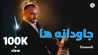 Kianoosh Rahimi 4K تو به عشقت مرا دلبرم دلبر کیانوش رحیمی 