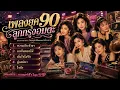 รวมเพลงยุค90 ลูกกรุงอมตะ 