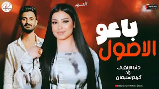 بنت الالغي ترند موال باعو الاصول لجل الوصول وحظ رايق      النجمه دنيا الالفي و الموسيقار كريم سليمان دندنها