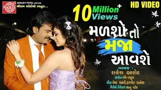 malsho to maja aavshe video rakesh barot gujarati video song 2019 ram audio