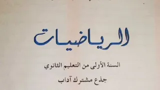 مراجعة عامة لدروس السنة اولى ثانوي اداب رتبة مقدار و الكتابة العلمية 