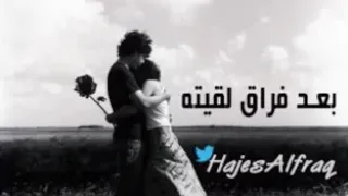 بعد فراق لقيته حبك ساكن جوا قلبي دندنها