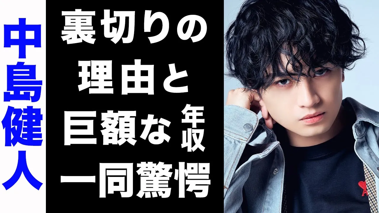 【驚愕】中島健人がSexy Zoneを裏切ったと言われる真の理由がヤバい...!退社後の巨額な年収に驚きを隠せない...!