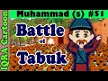 Lagu Battle of Tabuk: Prophet Stories Muhammad (s) Ep 51 | Islamic Cartoon Video | Quran Stories