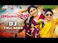 Lagu RAMANA UYYALO DJ | FULL SONG | SV MALLIKTEJA | DIVYAREDDY | BRAMARAMBIKA | MALLIKTEJA FACTORY