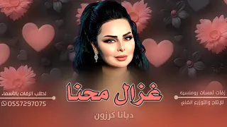 ديانا كرزون   زفة غزال محنا   زفات كوشه      دندنها