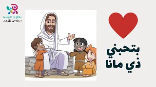 ترنيمة بتحبني ذي ما انا دندنها
