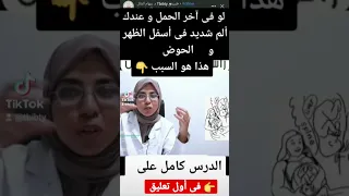 لو فى آخر الحمل و عندك ألم شديد فى أسفل الظهر و الحوض هذا هو السبب ولادة 