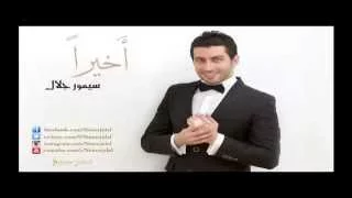سيمور جلال   أخيرا   النسخة الأصلية         دندنها