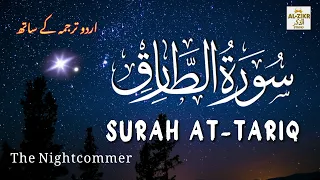 Surah At-Tariq (The Night Comer)- Must Watch- Recitation with Urdu Translation