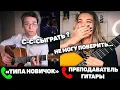 Download Lagu ГИТАРИСТ притворился НОВИЧКОМ на ОНЛАЙН УРОКАХ ГИТАРЫ #2 | РЕАКЦИЯ ПРЕПОДАВАТЕЛЕЙ ГИТАРЫ | ПРАНК