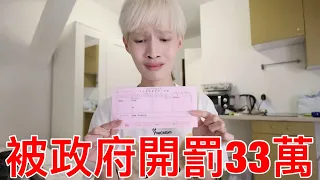 被政府開罰33萬！