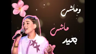 اغنية يمكن خير       كريستينا     ذا فويس كيدز  دندنها