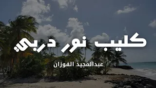 كليب نور دربي     عبدالمجيد الفوزان      دندنها