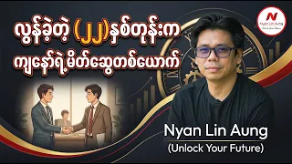 လွန်ခဲ့တဲ့ (၂၂)နှစ်တုန်းက ကျနော်ရဲ့မိတ်‌ဆွေတစ်ယောက်
