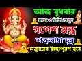 Lagu আজ শুনুন গণেশ মন্ত্র 10 মিনিট 🙏| শত্রুনাশ,সন্তানের ইচ্ছাপূরণ হবে ✅ || Ganesh Mantra In Bengali 🕉️