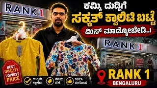 ಕಮ್ಮಿ ದುಡ್ಡಿಗೆ ಸಕ್ಕತ್ ಕ್ವಾಲಿಟಿ ಬಟ್ಟೆ - ಮಿಸ್ ಮಾಡ್ಕೋಬೇಡಿ..! 
