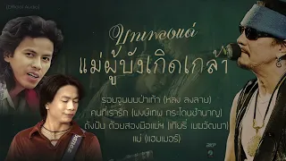บทเพลงแด่...แม่ผู้บังเกิดเกล้า [ รอยจูบบนฝ่าเท้า : คนที่เรารัก : ดังฝัน ด้วยสองมือแม่ฯ : แม่ ]