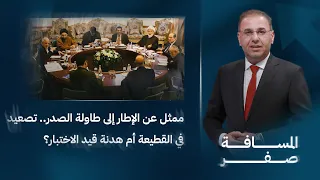 ممثل عن الإطار إلى طاولة الصدر تصعيد في القطيعة أم هدنة قيد الاختبار المسافة صفر مع محمد الخزاعي 