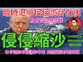 Lagu 侵侵縮沙。國際新聞137