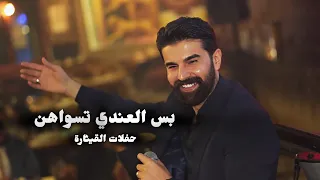 الصبايا محلاهن    بس العندي تسواهن    وصلة دبكة زوري حفلات القيثارة محمد زين الساهر   جيمو دندنها