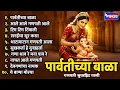 Download Lagu पार्वतीच्या बाळा - गणपती सुपरहिट गाणी | Parvatichya Bala | Ganpati Songs | Ganpati Superhit Gani