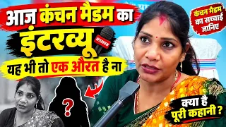 आज कंचन मैडम का खास इंटरव्यू “यह भी तो एक औरत है ना!” आखिर क्या है पूरी सच्चाई? | Nitish Nirala Vlog