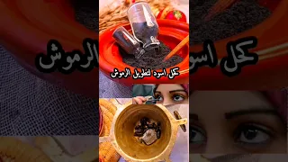 كحل اسود طبيعي وصحي لتقوية وتكثيف الرموش وتصفية العينين كحل عيون كحل تكثيف الرموش تصفية العينين 