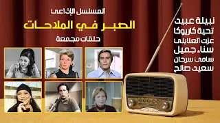 الرائعة الإذاعية الصبر في الملاحات بطولة نبيلة عبيد سعيد صالح تحية كاريوكا عزت العلايلي 