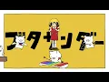 ブタサンダー - Yukopi / Covered by けちゃ【歌ってみた】