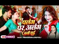 Lagu #VIDEO - पलंग पर अलंग जनी छूई | Palang Par Alang | Prem Bairagi \u0026 Shilpi Raj | Bhojpuri Hit Song