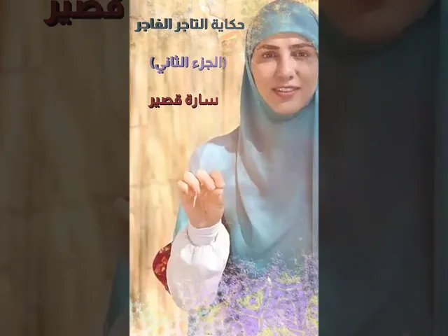 ⁣حكاية التاجر الفاجر الجزء الثاني #الحكواتية #سارة_قصير #sara_kassir #shorts