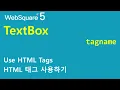 TextBox - tagname TextBox WebSquare5