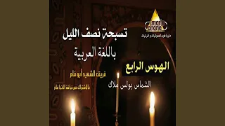 الهوس الرابع دندنها