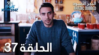 البحر الأسود الحلقة 37 Atv عربي Sen Anlat Karadeniz 