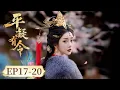 Lagu [The Princess Decree] EP17-20｜Starring:  Jiang Zhenyu, Qin Xiaoxuan
