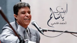 أحمد فتحى أبشرك يا سالم النسخة الأصلية 2019  أحمد فتحى أبشرك يا سالم النسخة الأصلية 2019